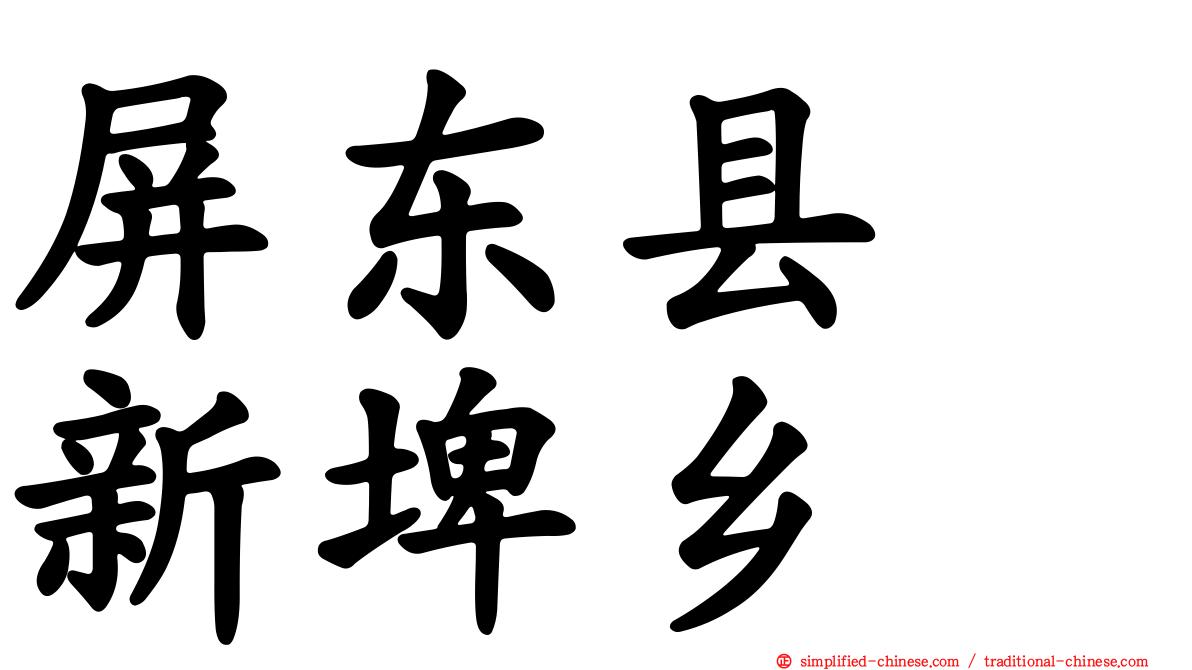 屏东县　新埤乡